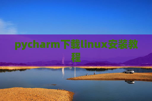 pycharm下载linux安装教程 pycharm下载linux安装教程